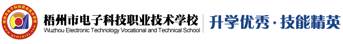 梧州市電子科技職業(yè)技術(shù)學(xué)校