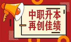 喜訊！我校2020年中職升本考試再創(chuàng)佳績，雙上線率高達40%！