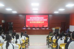 校校合作 共促發(fā)展——我校與梧州學院外國語學院圓滿舉行簽約授牌儀式